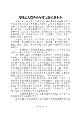 县残疾人联合会年度工作总结材料