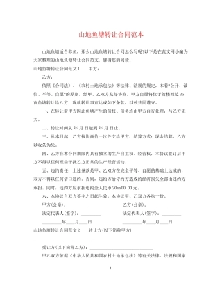 山地鱼塘转让合同范本