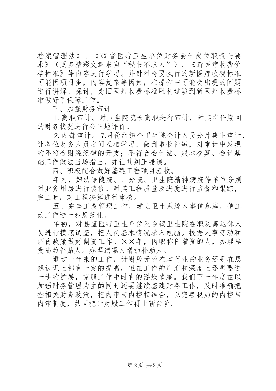 卫生局××年计财股工作总结_第2页