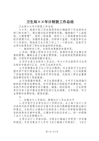 卫生局××年计财股工作总结