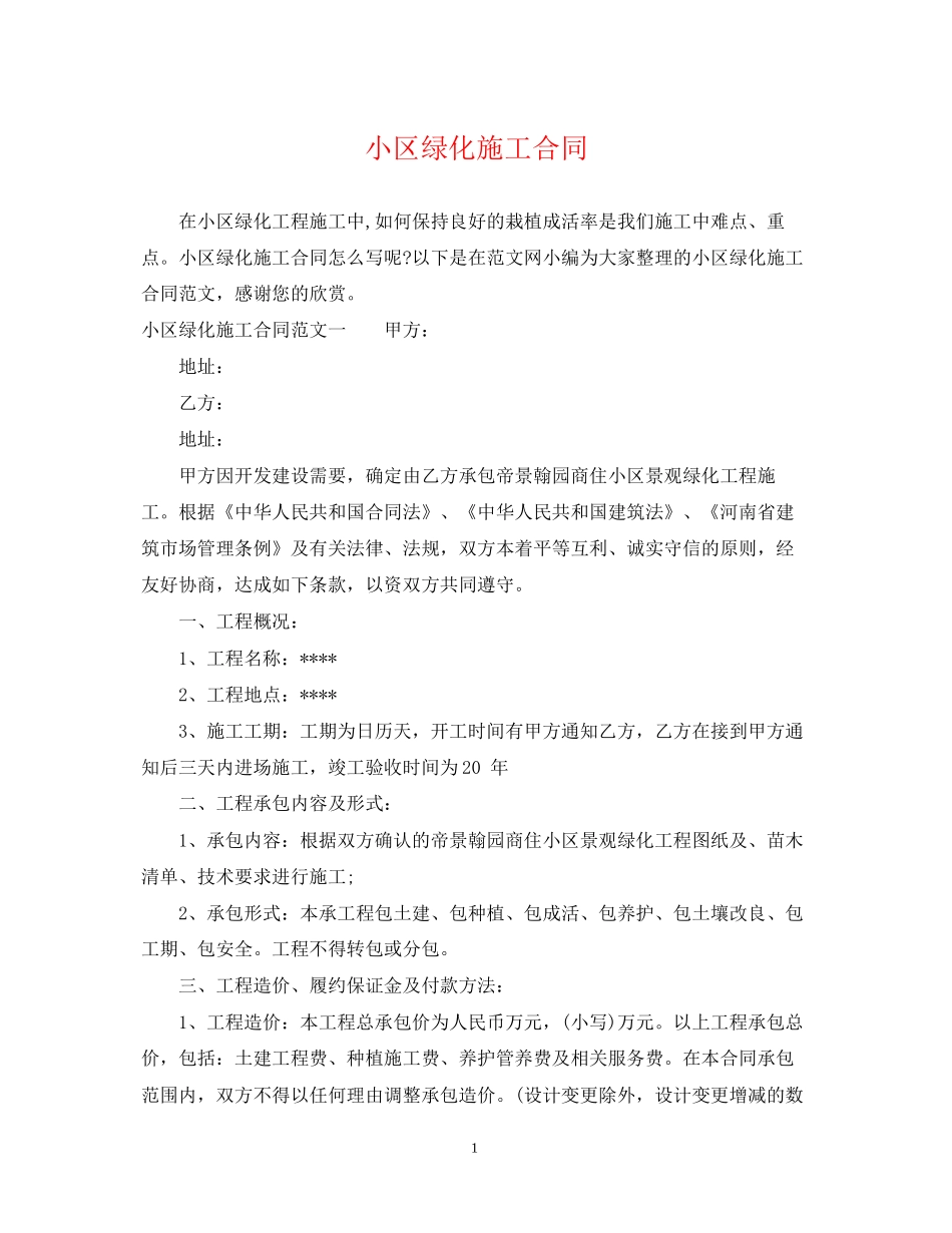 小区绿化施工合同_第1页