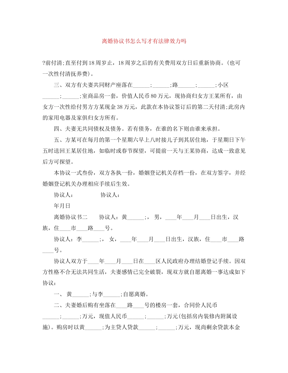 离婚协议书怎么写才有法律效力吗_第1页