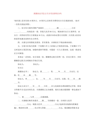 离婚协议书怎么写才有法律效力吗