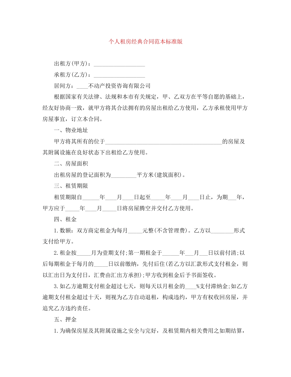 个人租房经典合同范本标准版_第1页
