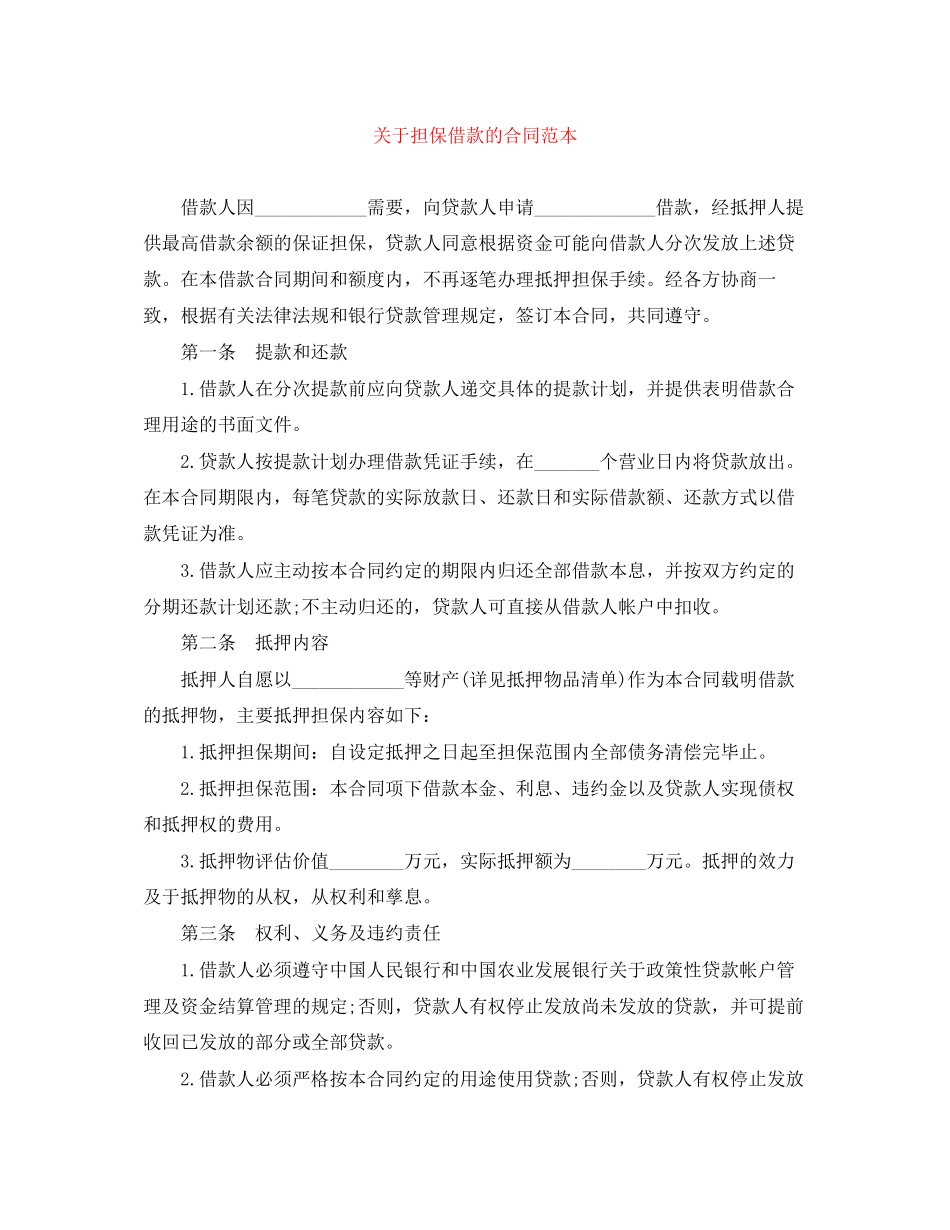关于担保借款的合同范本_第1页