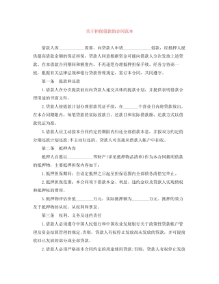 关于担保借款的合同范本
