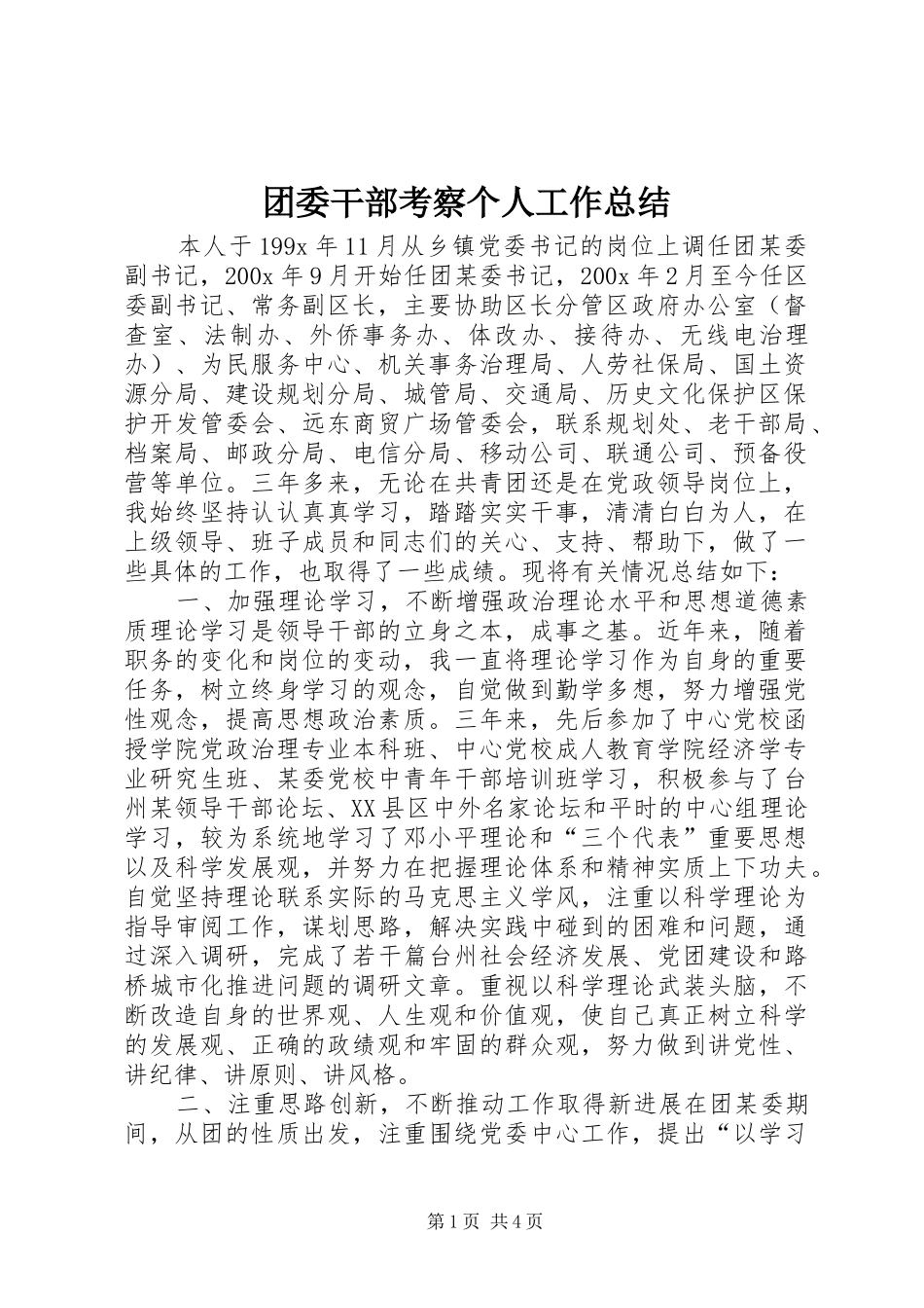 团委干部考察个人工作总结_第1页