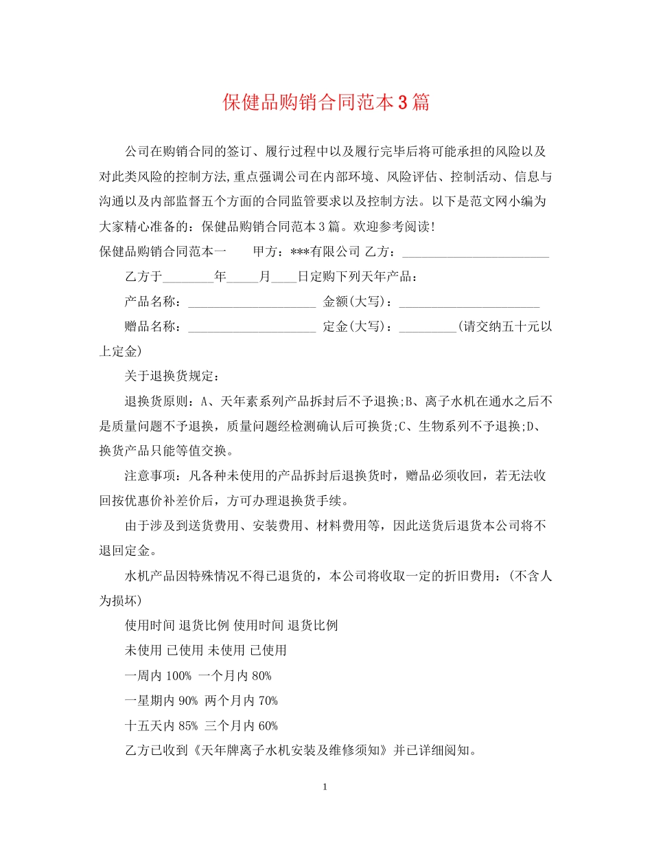 保健品购销合同范本3篇2_第1页
