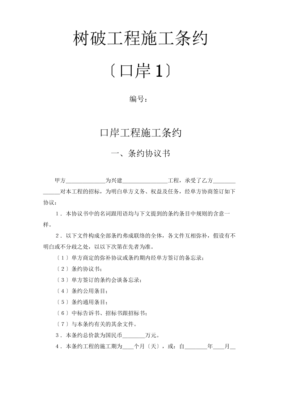 建筑行业建设工程施工合同（港口1）_第1页