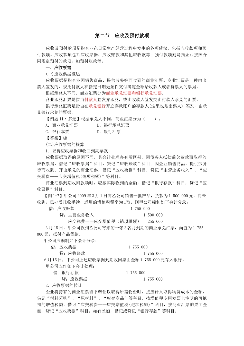 第二节应收及预付款项_第1页