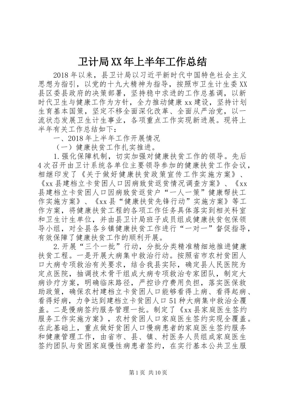 卫计局XX年上半年工作总结_第1页