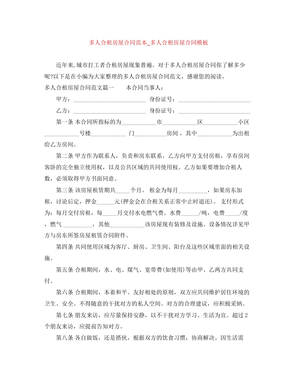 多人合租房屋合同范本_多人合租房屋合同模板_第1页