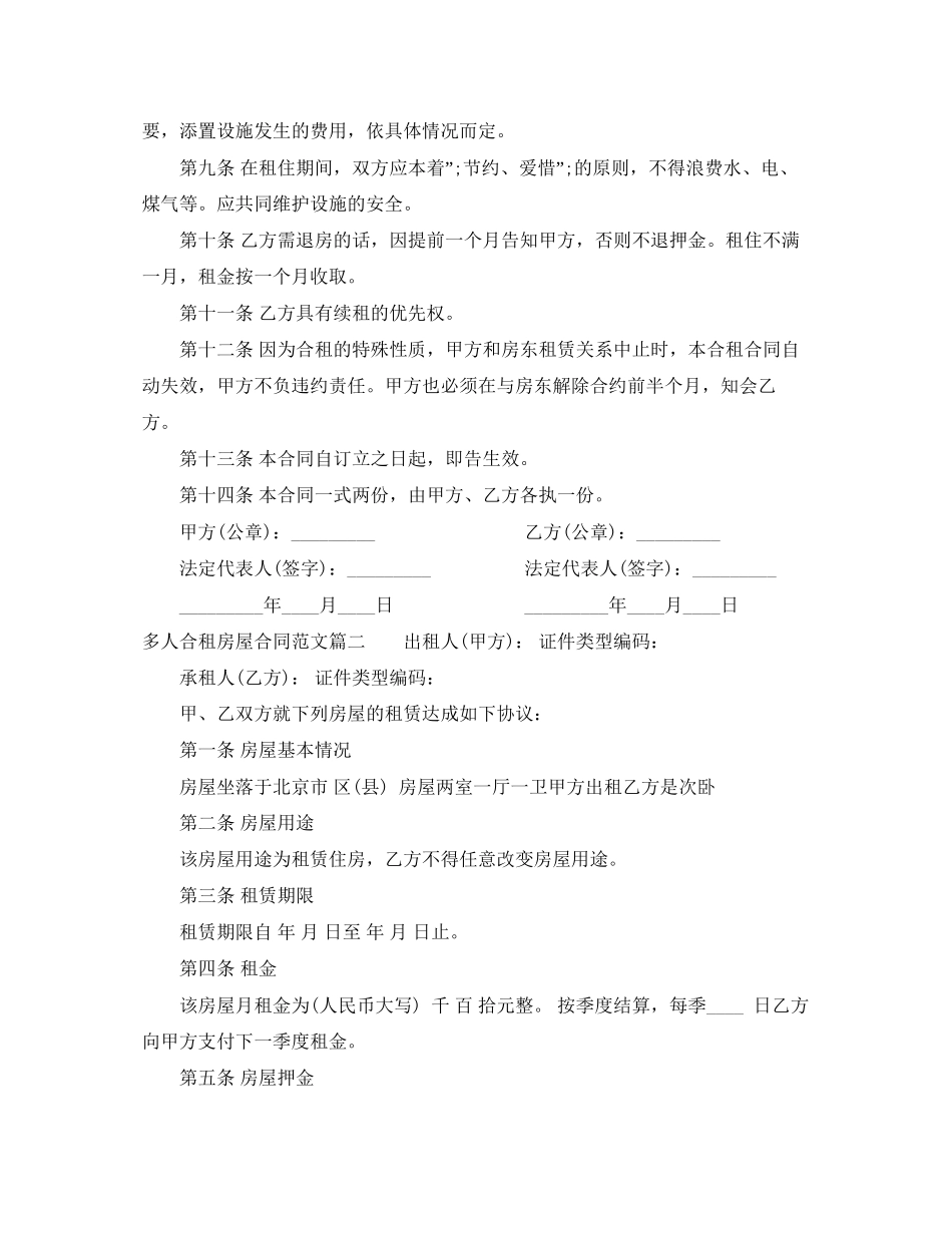 多人合租房屋合同范本_多人合租房屋合同模板_第2页