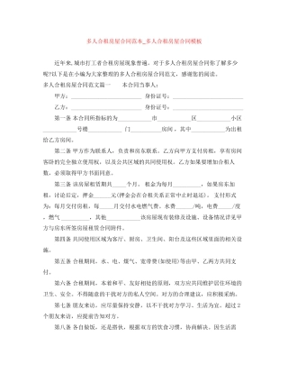 多人合租房屋合同范本_多人合租房屋合同模板