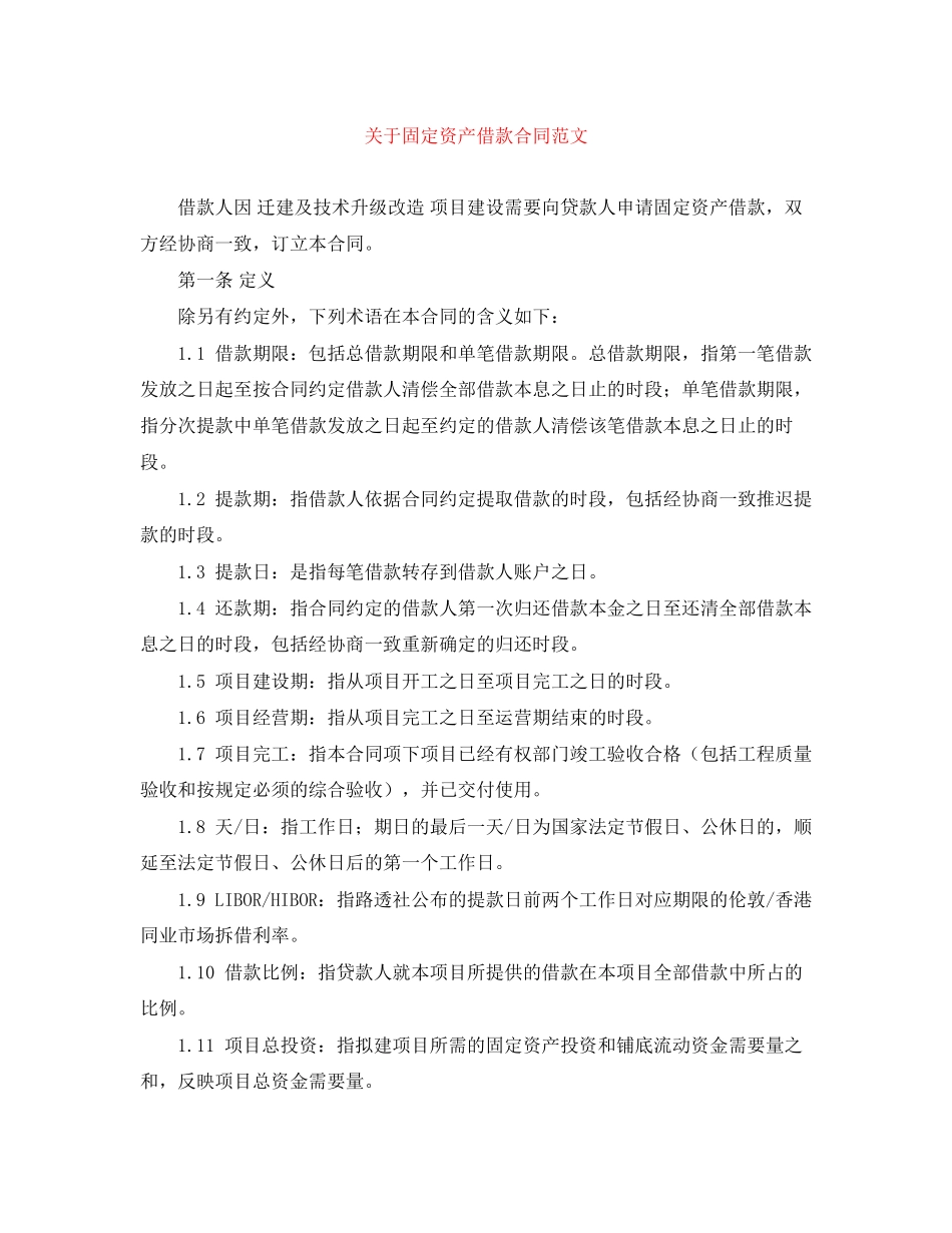 关于固定资产借款合同范文_第1页