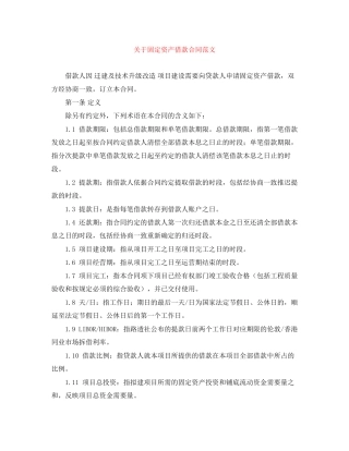 关于固定资产借款合同范文