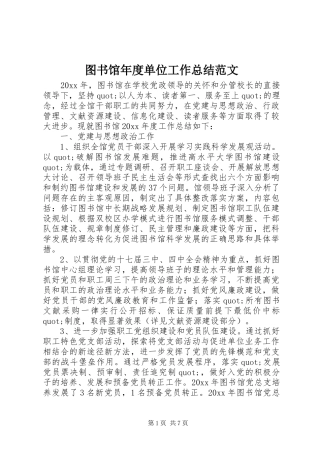 图书馆年度单位工作总结范文
