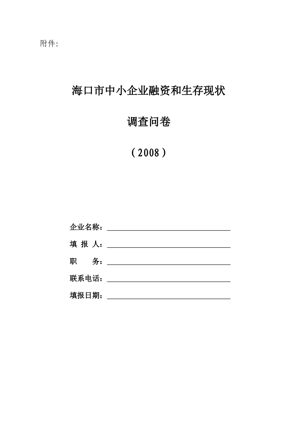 海口市中小企业融资和生存现状_第1页