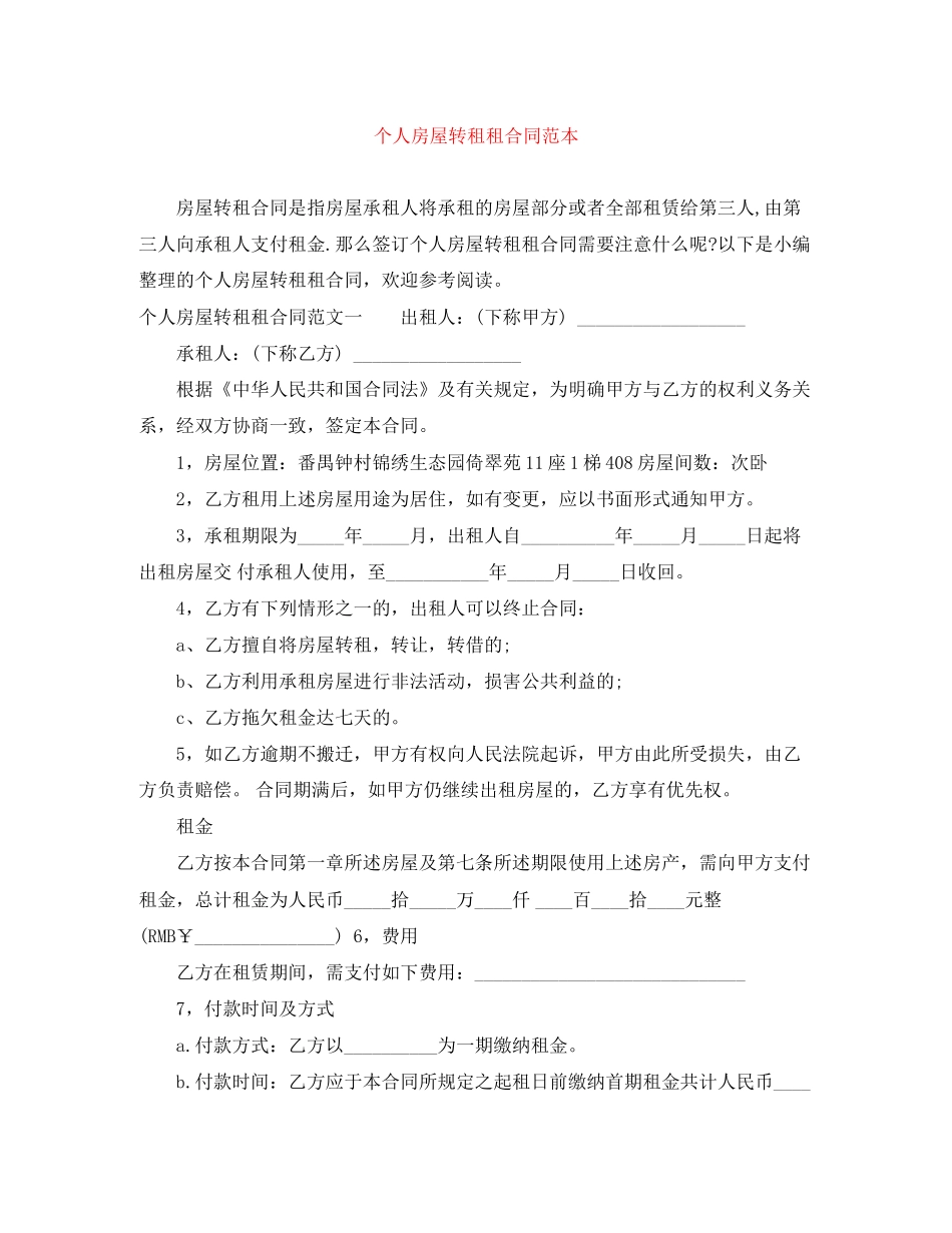 个人房屋转租租合同范本_第1页