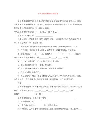 个人房屋转租租合同范本