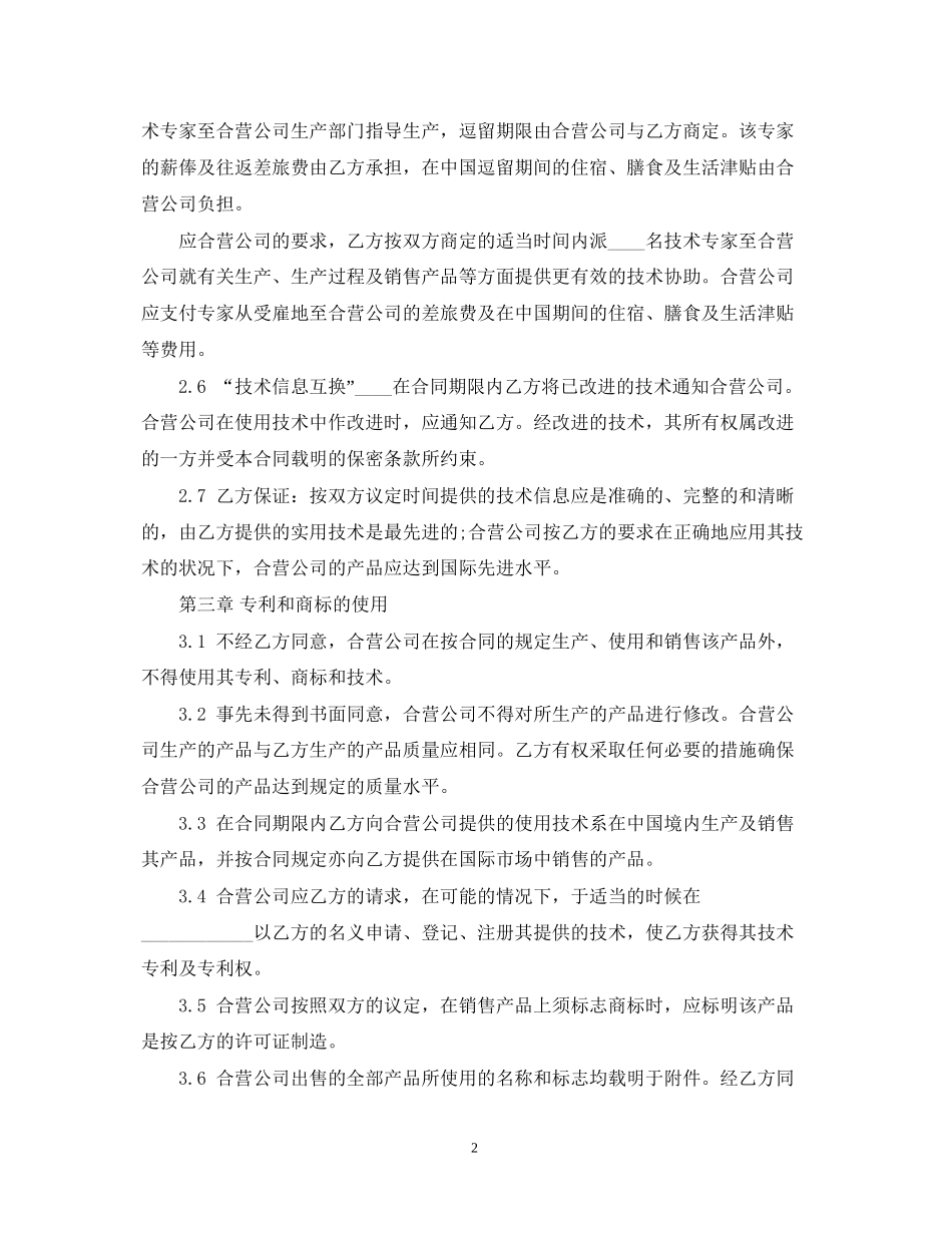 有关中外合作经营合同的范本_第2页