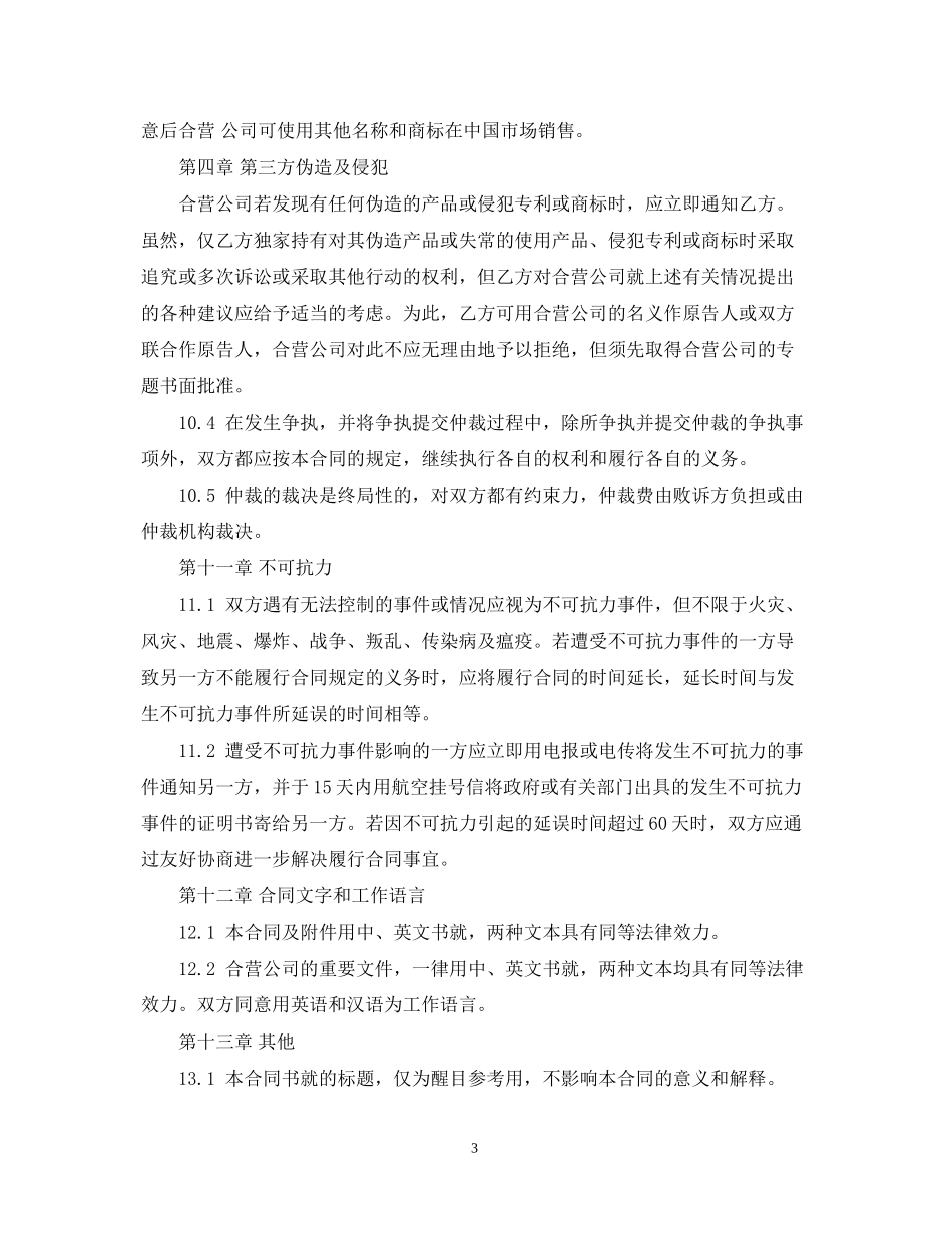 有关中外合作经营合同的范本_第3页