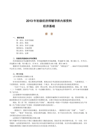 XXXX年初级经济师辅导班内部资料