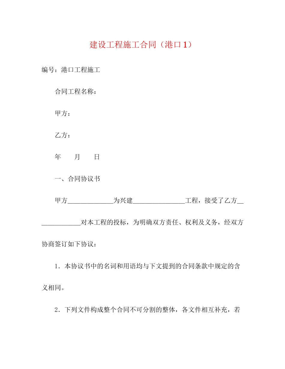 建设工程施工合同（港口1）2)_第1页