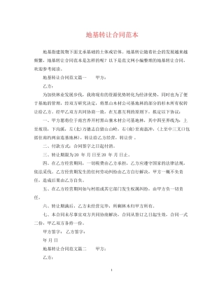 地基转让合同范本