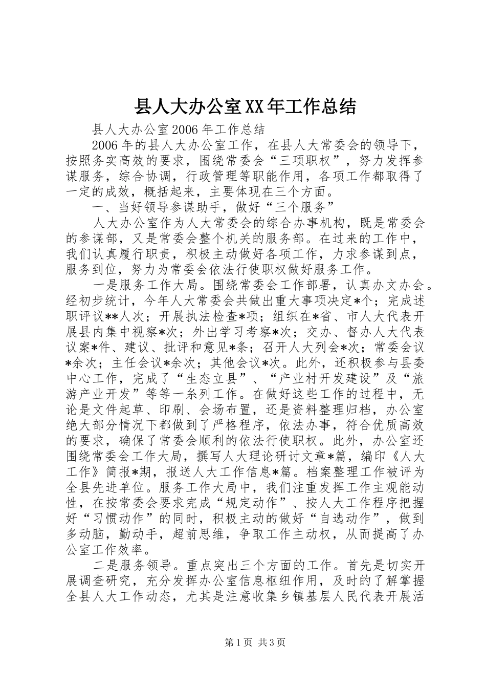县人大办公室XX年工作总结_第1页