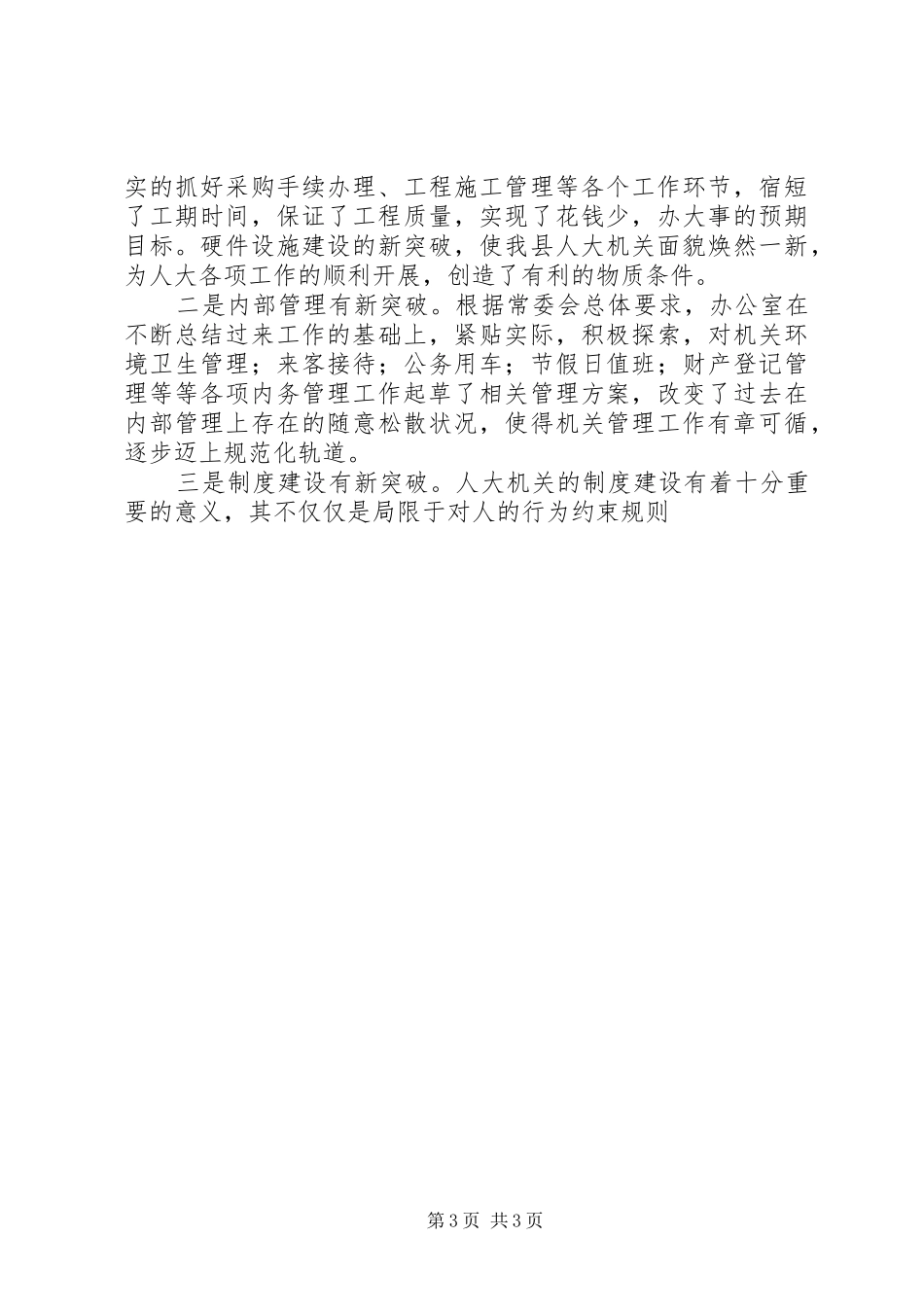 县人大办公室XX年工作总结_第3页