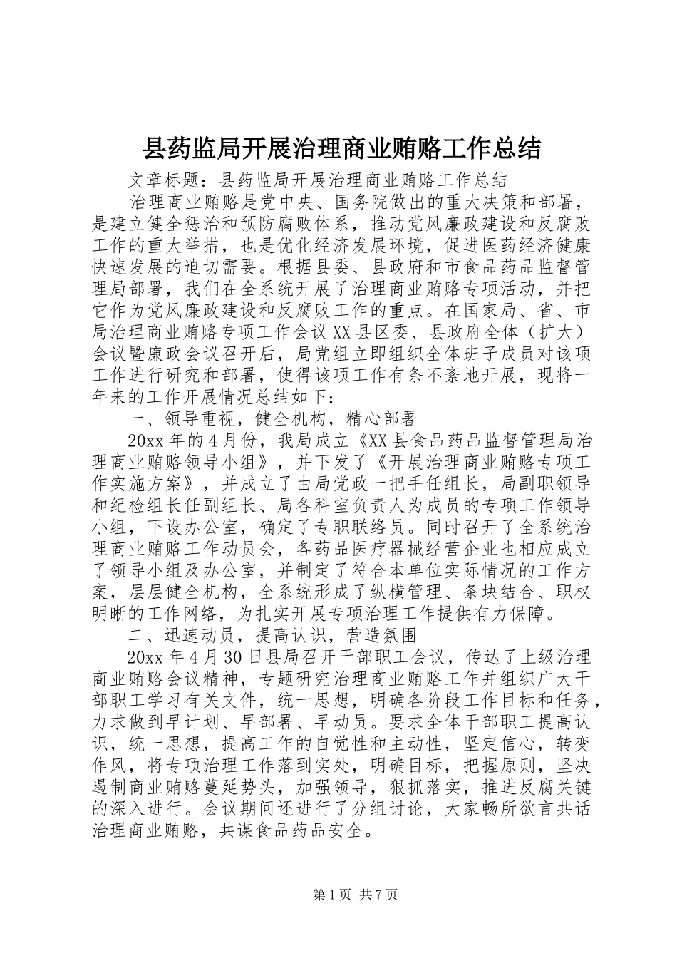 县药监局开展治理商业贿赂工作总结_第1页