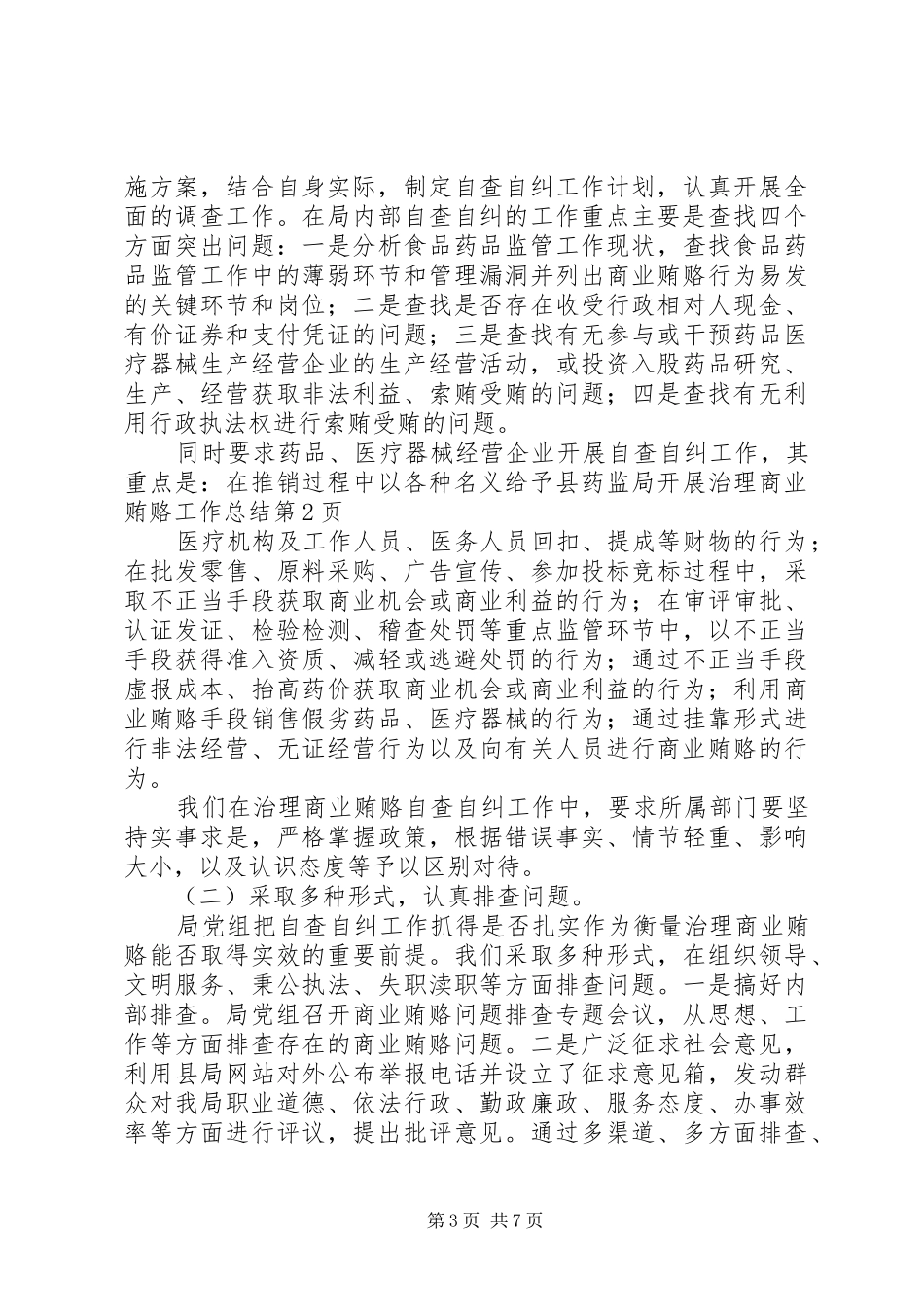 县药监局开展治理商业贿赂工作总结_第3页