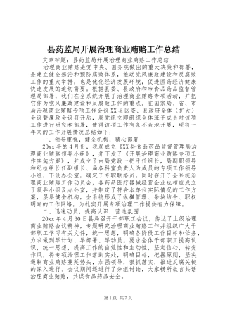 县药监局开展治理商业贿赂工作总结