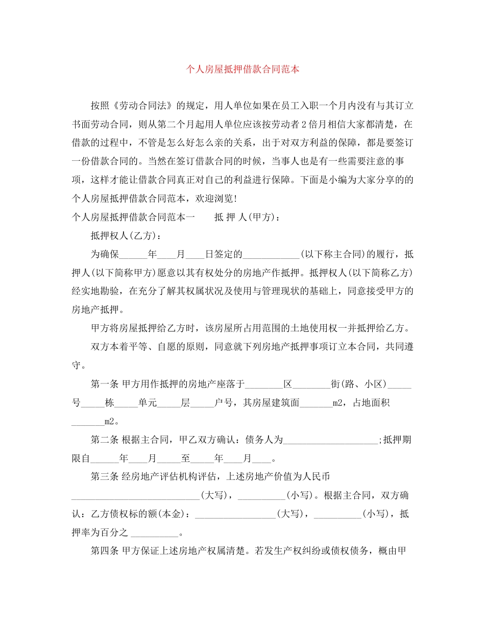 个人房屋抵押借款合同范本_第1页