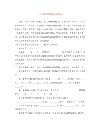 个人房屋抵押借款合同范本