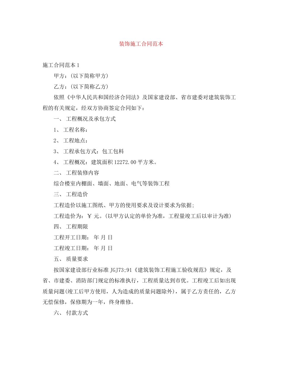 装饰施工合同范本3_第1页