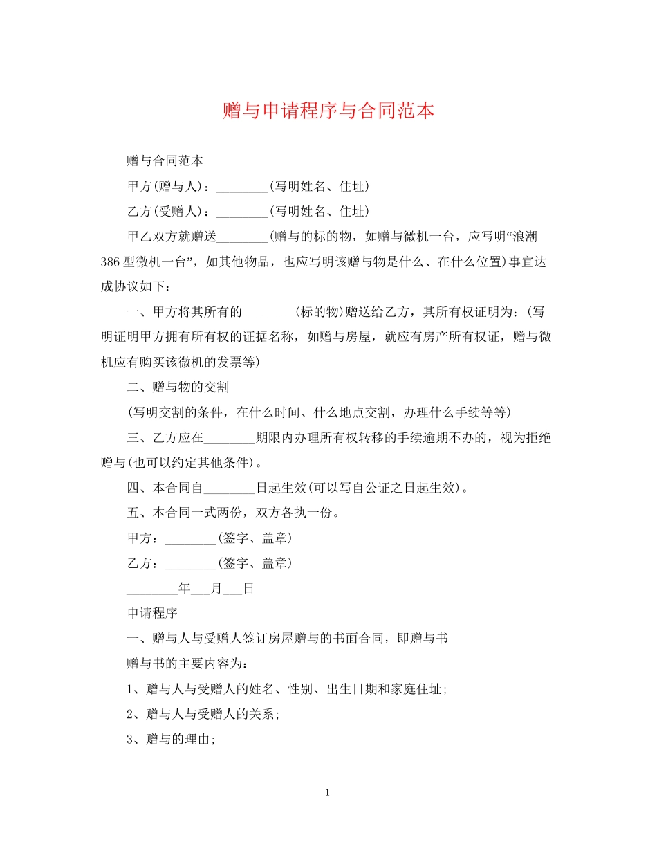 赠与申请程序与合同范本_第1页