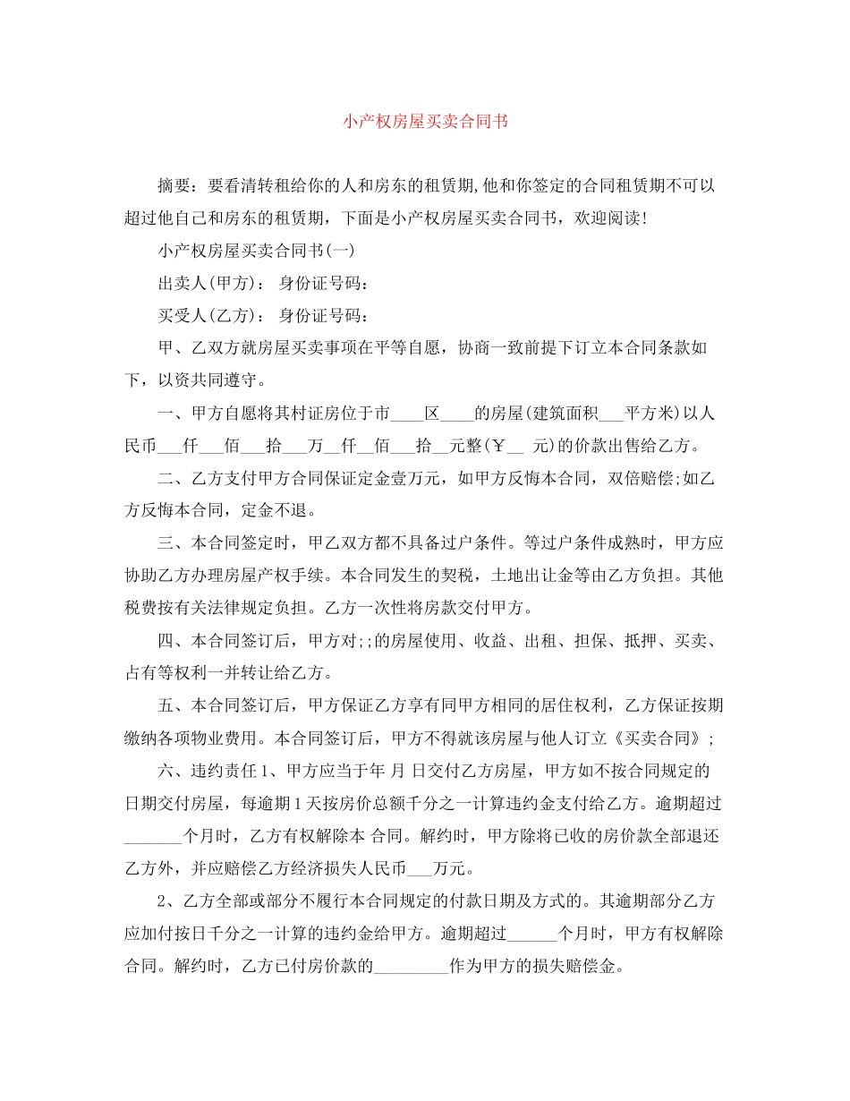 小产权房屋买卖合同书_第1页