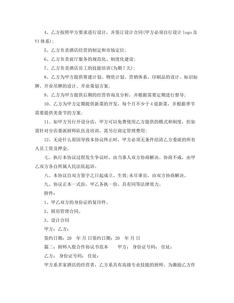 厨师入股合作协议书范本_第2页
