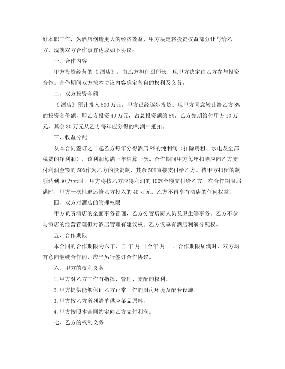 厨师入股合作协议书范本_第3页