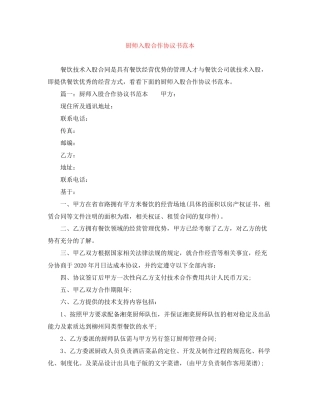 厨师入股合作协议书范本