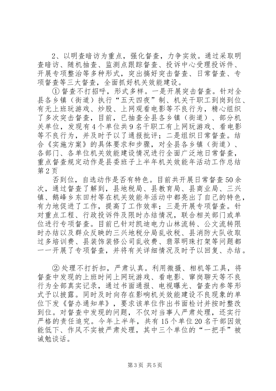 县委班子上半年机关效能年活动工作总结_第3页