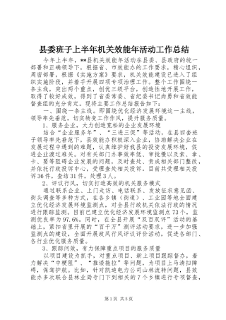 县委班子上半年机关效能年活动工作总结