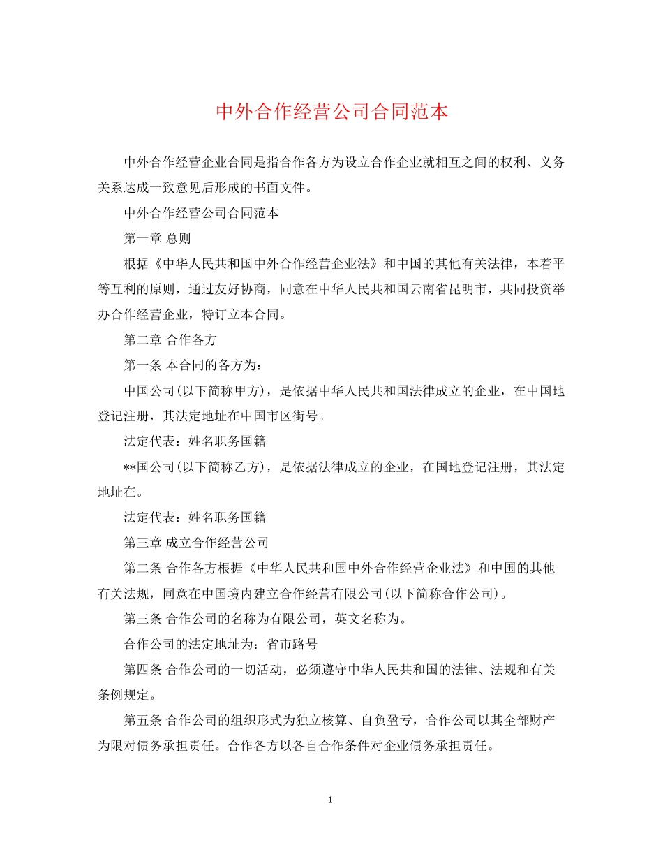 中外合作经营公司合同范本_第1页