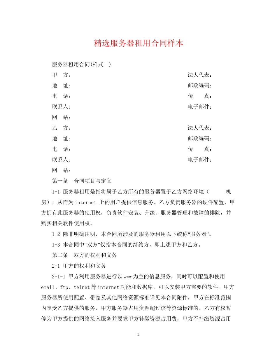 精选服务器租用合同样本_第1页