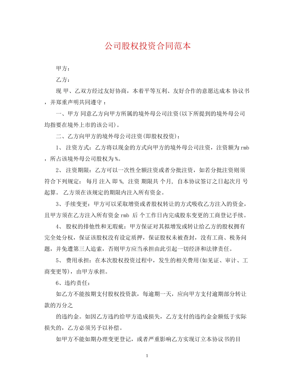 公司股权投资合同范本_第1页