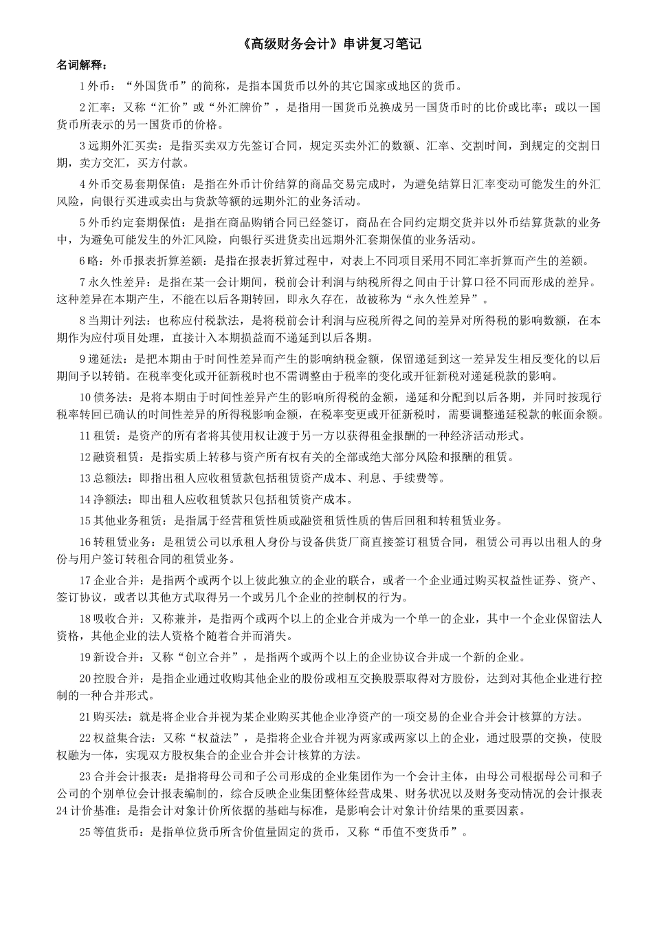 高级财务会计复习串讲笔记_第1页