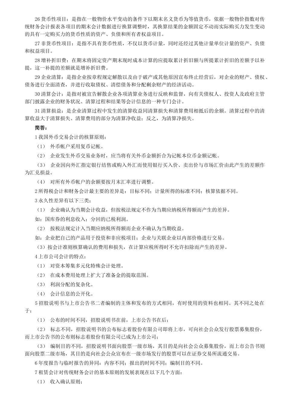 高级财务会计复习串讲笔记_第2页