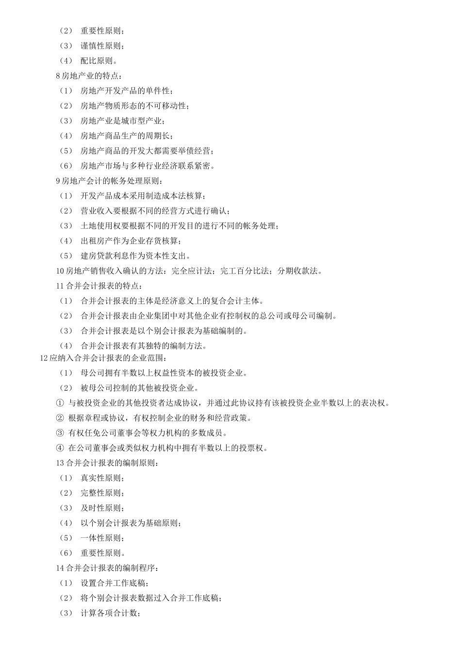 高级财务会计复习串讲笔记_第3页